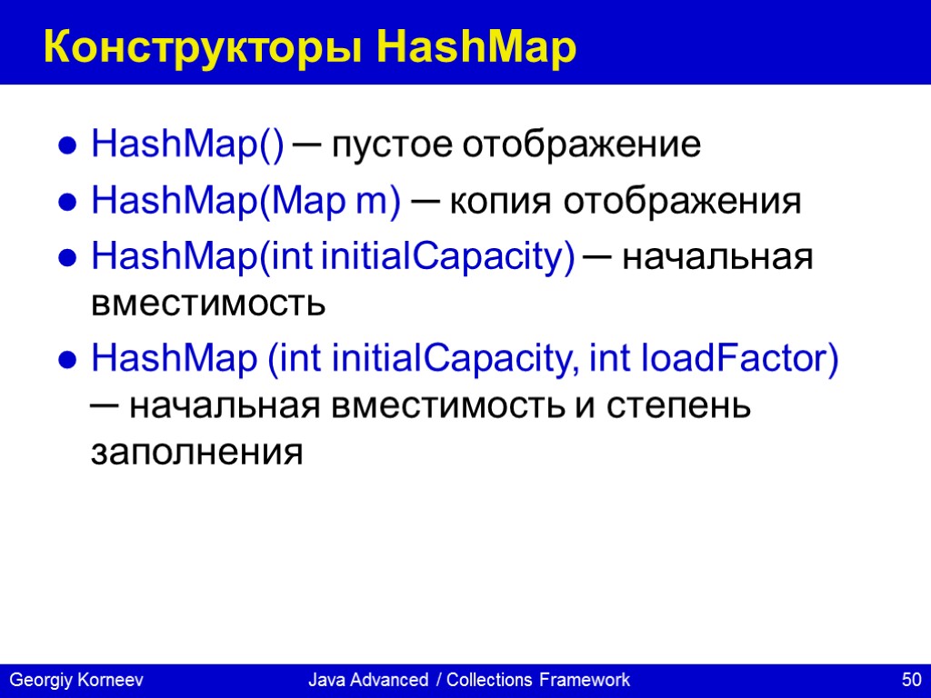 Java Advanced / Collections Framework Конструкторы HashMap HashMap() ─ пустое отображение HashMap(Map m) ─